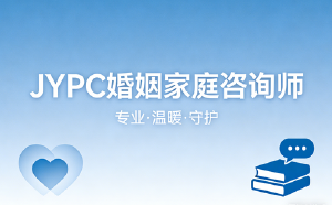 JYPC婚姻家庭咨询师守护万家灯火,共筑和谐社会