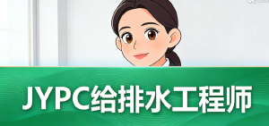 给排水工程师:城市水脉的守护神,你的职称决定城市的高度