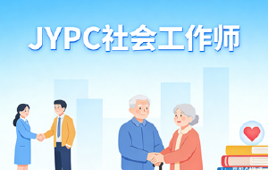 从零基础到专业达人,JYPC社会工作师带你弯道超车