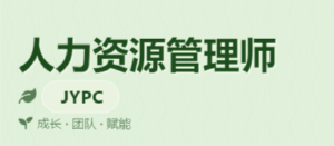 JYPC人力资源管理师认证,正在成为弥合认知差距、让HR专业能力被快速识别、实现职业升级的重要方式