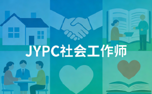 JYPC护航,解锁社会工作师“黄金职业”新赛道