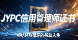 从催收员到信用资产建筑师:JYPC信用管理师证书,终结坏账循环的被动人生