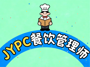 以专业驭烟火,以管理赢未来——JYPC餐饮管理师赋能行业高质量发展