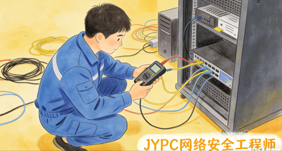 JYPC 网络安全工程师认证全面开启!
