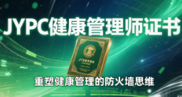 从被动救火到主动防火:JYPC健康管理师证书,重塑健康管理的防火墙思维