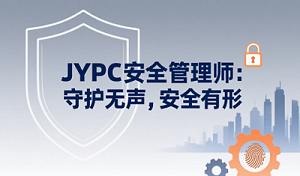 JYPC安全管理师:守护无声,安全有形
