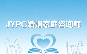 JYPC婚姻家庭咨询师,开启家庭服务黄金赛道