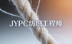 破局纺织行业内卷,JYPC纺织工程师认证成为核心竞争力