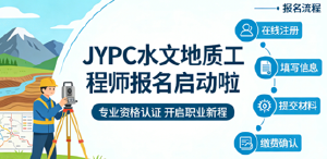 2026年JYPC水文地质工程师报名考试正式启动啦!