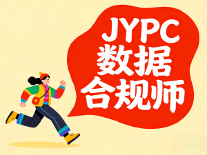 谁懂啊!JYPC数据合规师,躺赢数字时代的职场buff