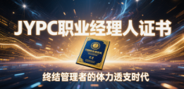 从救火队长到战略操盘手:JYPC职业经理人证书,终结管理者的体力透支时代