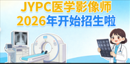 JYPC医学影像师2026年招生工作全面开启