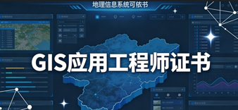 JYPCGIS应用工程师职业资格证书——解锁地理信息领域高薪职业新路径