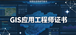 JYPC GIS应用工程师职业资格证书——解锁地理信息领域高薪职业新路径