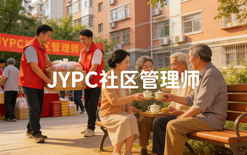 JYPC社区管理师:新时代社区治理的中坚力量