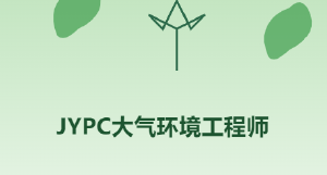 JYPC全国职业资格考试认证中心诚邀全国合作伙伴共启大气环境工程师人才培养新篇章