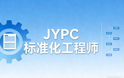 JYPC标准化工程师,助力职业进阶与行业升级