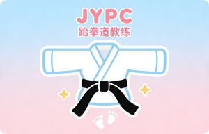 JYPC跆拳道教练:在武道传承与职业规范之间,JYPC证书正在成为行业准入门槛