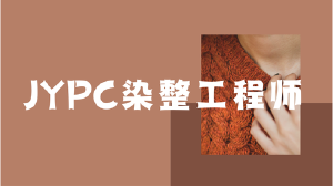 JYPC染整工程师证书:以专业工艺,定义纺织品的色彩与质感未来