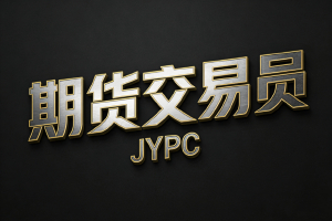 JYPC全国职业资格考试认证中心隆重推出期货交易员职业技能等级证书