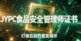 从厨房监工到食安生态架构师:JYPC食品安全管理师证书,打破后厨的重复循环