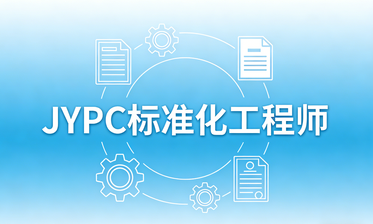 JYPC标准化工程师立标准之范,行专业之路