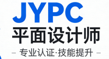 JYPC平面设计师2026年招生考试啦!