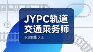 2026年JYPC全国职业资格考试认证中心轨道交通乘务师开始报名啦