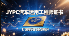从修车匠到出行生态架构师:JYPC汽车运用工程师证书,打破车间的重复循环