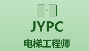 JYPC 全国职业资格考试认证中心诚邀全国合作伙伴共启电梯工程师人才培养新篇章
