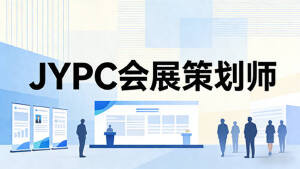 2026年JYPC全国职业资格考试认证中心会展策划师开始报名啦