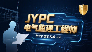 JYPC电气监理工程师:专业价值的权威认证