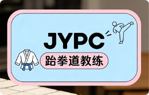 信任的货币:JYPC跆拳道教练证书如何成为行业的“硬通货”