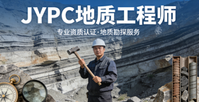 2026JYPC地质工程师报名考试启动了!