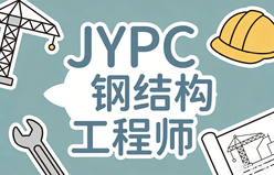 JYPC钢结构工程师2026年开始报名啦!