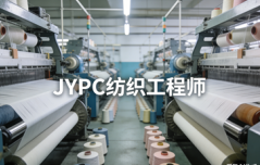 赋能纺织产业升级,JYPC纺织工程师认证引领行业人才发展