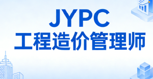 JYPC工程造价管理师2026年报名开始啦!