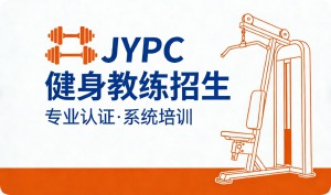 JYPC全国职业资格考试认证中心健身教练招生全面启动
