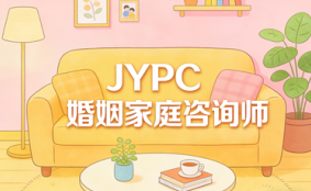 JYPC婚姻家庭咨询师,新时代家庭幸福守护者