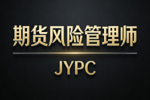 JYPC全国职业资格考试认证中心重磅推出期货风险管理师资格证书