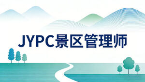 2026年JYPC全国职业资格考试认证中心景区管理师开始报名啦