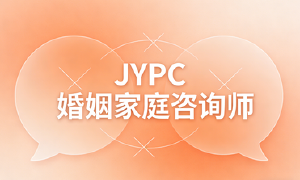 JYPC婚姻家庭咨询师,新时代家庭幸福守护者