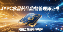 从执法者到安全生态架构师:JYPC食品药品监督管理师证书,打破监管的单向循环