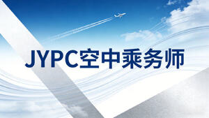 2026年JYPC全国职业资格考试认证中心空中乘务师开始报名啦