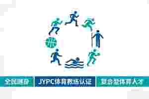从“带教”到“管理”:JYPC体育教练,群众体育的专业赋能者