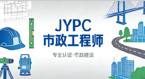 JYPC市政工程师2026年开始报名考试啦!