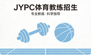 JYPC全国职业资格考试认证中心体育教练招生全面启动