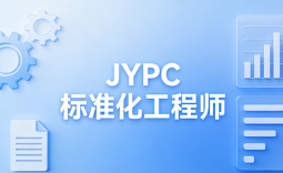 JYPC标准化工程师,赋能企业高质量发展新引擎