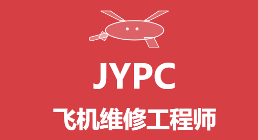 JYPC全国职业资格考试认证中心诚邀全国合作伙伴共启飞机维修工程师人才培养新篇章