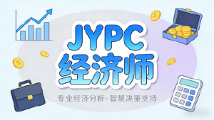 权威认证筑根基,专业赋能向未来——JYPC经济师,成就职场硬核竞争力